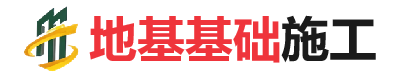 漳县地基基础施工